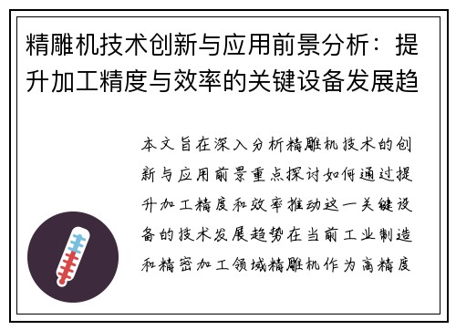精雕机技术创新与应用前景分析：提升加工精度与效率的关键设备发展趋势
