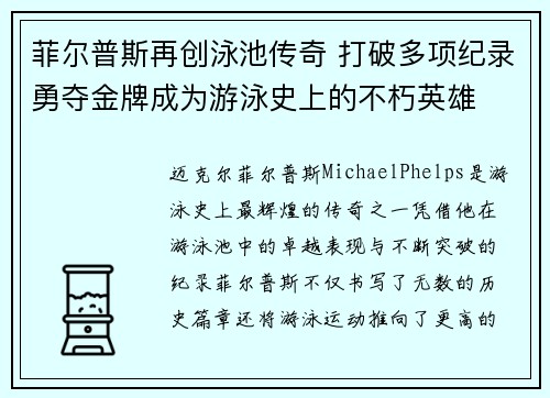 菲尔普斯再创泳池传奇 打破多项纪录勇夺金牌成为游泳史上的不朽英雄
