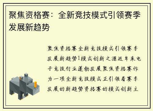 聚焦资格赛：全新竞技模式引领赛季发展新趋势