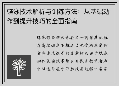 蝶泳技术解析与训练方法：从基础动作到提升技巧的全面指南