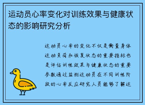 运动员心率变化对训练效果与健康状态的影响研究分析