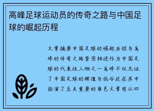 高峰足球运动员的传奇之路与中国足球的崛起历程
