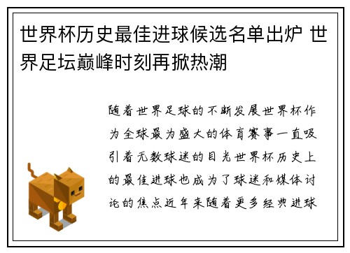 世界杯历史最佳进球候选名单出炉 世界足坛巅峰时刻再掀热潮