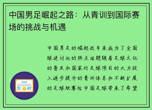 中国男足崛起之路：从青训到国际赛场的挑战与机遇