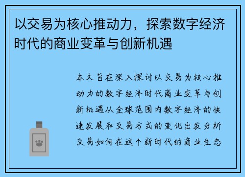 以交易为核心推动力，探索数字经济时代的商业变革与创新机遇