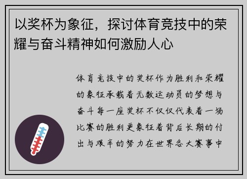 以奖杯为象征，探讨体育竞技中的荣耀与奋斗精神如何激励人心