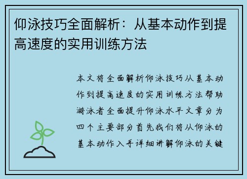 仰泳技巧全面解析：从基本动作到提高速度的实用训练方法