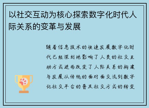 以社交互动为核心探索数字化时代人际关系的变革与发展