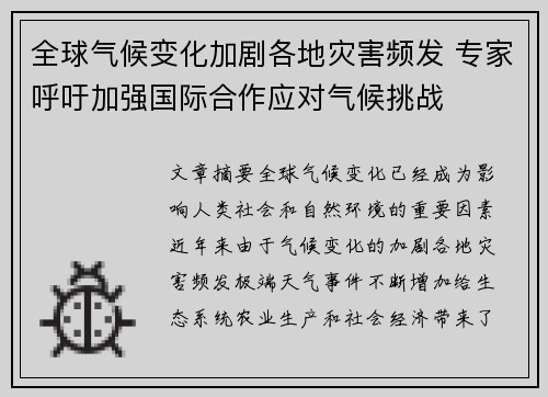 全球气候变化加剧各地灾害频发 专家呼吁加强国际合作应对气候挑战