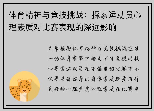 体育精神与竞技挑战：探索运动员心理素质对比赛表现的深远影响