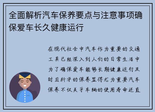 全面解析汽车保养要点与注意事项确保爱车长久健康运行