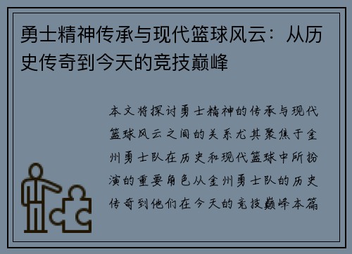 勇士精神传承与现代篮球风云：从历史传奇到今天的竞技巅峰