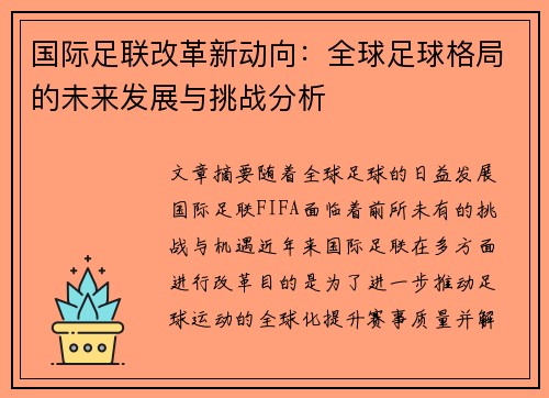 国际足联改革新动向：全球足球格局的未来发展与挑战分析