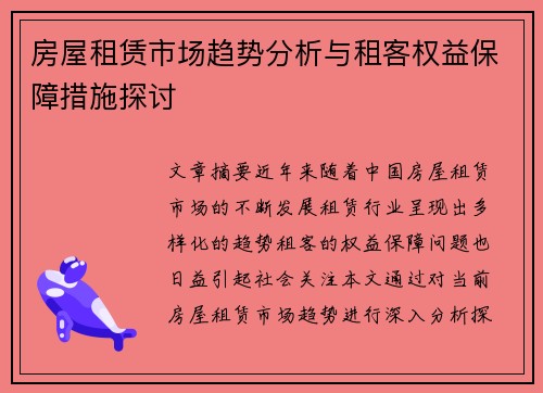 房屋租赁市场趋势分析与租客权益保障措施探讨