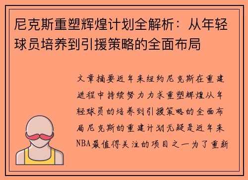 尼克斯重塑辉煌计划全解析：从年轻球员培养到引援策略的全面布局