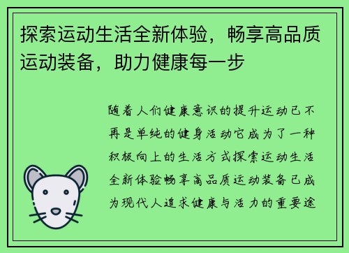 探索运动生活全新体验，畅享高品质运动装备，助力健康每一步