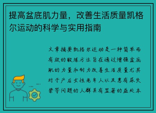 提高盆底肌力量，改善生活质量凯格尔运动的科学与实用指南