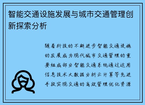 智能交通设施发展与城市交通管理创新探索分析