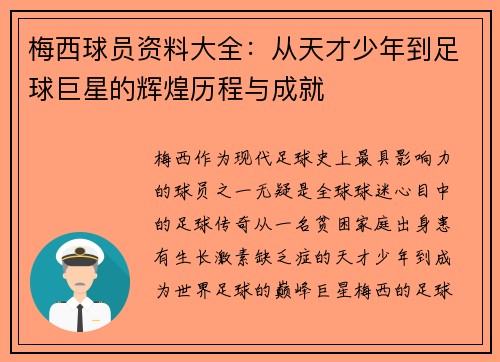 梅西球员资料大全：从天才少年到足球巨星的辉煌历程与成就