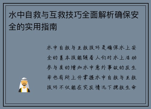 水中自救与互救技巧全面解析确保安全的实用指南
