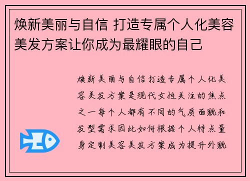 焕新美丽与自信 打造专属个人化美容美发方案让你成为最耀眼的自己