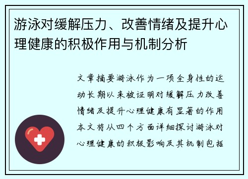 游泳对缓解压力、改善情绪及提升心理健康的积极作用与机制分析