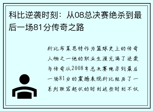 科比逆袭时刻：从08总决赛绝杀到最后一场81分传奇之路