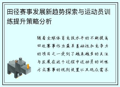 田径赛事发展新趋势探索与运动员训练提升策略分析