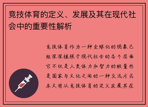 竞技体育的定义、发展及其在现代社会中的重要性解析
