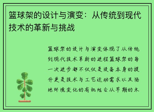 篮球架的设计与演变：从传统到现代技术的革新与挑战