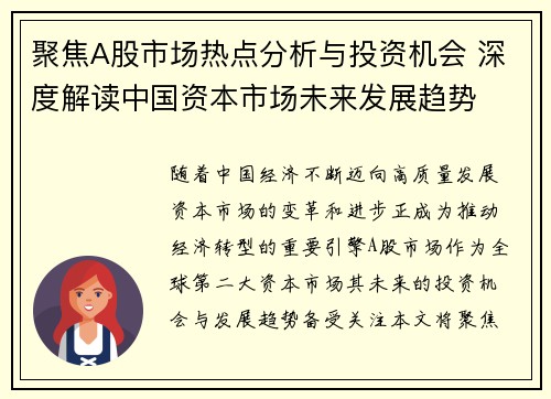 聚焦A股市场热点分析与投资机会 深度解读中国资本市场未来发展趋势