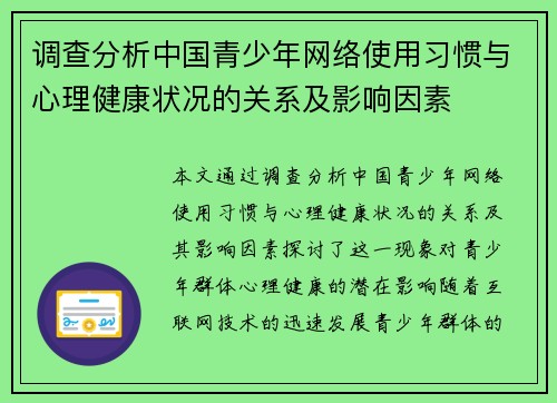 调查分析中国青少年网络使用习惯与心理健康状况的关系及影响因素