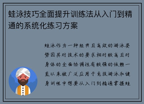 蛙泳技巧全面提升训练法从入门到精通的系统化练习方案