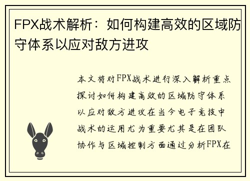 FPX战术解析：如何构建高效的区域防守体系以应对敌方进攻
