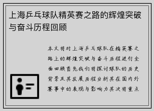 上海乒乓球队精英赛之路的辉煌突破与奋斗历程回顾