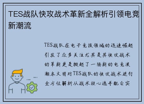 TES战队快攻战术革新全解析引领电竞新潮流