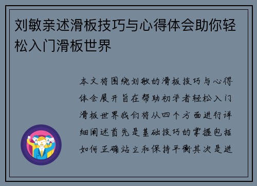 刘敏亲述滑板技巧与心得体会助你轻松入门滑板世界