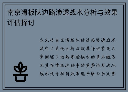 南京滑板队边路渗透战术分析与效果评估探讨