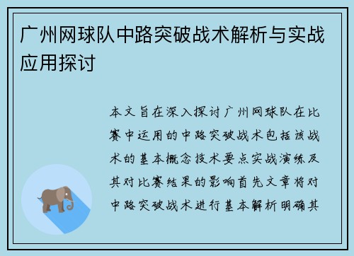 广州网球队中路突破战术解析与实战应用探讨