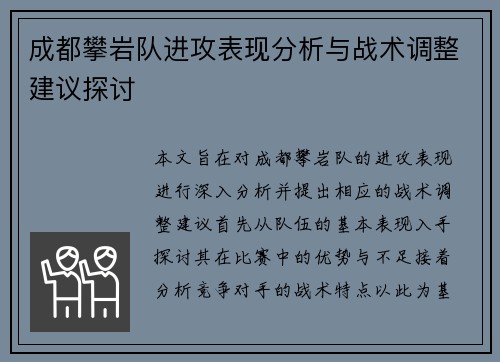 成都攀岩队进攻表现分析与战术调整建议探讨