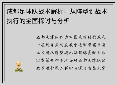 成都足球队战术解析：从阵型到战术执行的全面探讨与分析
