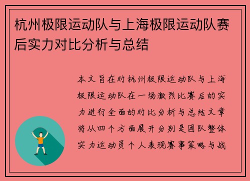 杭州极限运动队与上海极限运动队赛后实力对比分析与总结