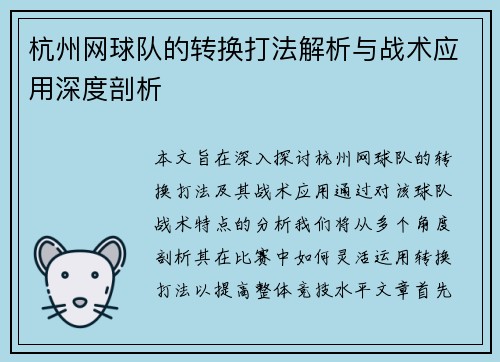 杭州网球队的转换打法解析与战术应用深度剖析