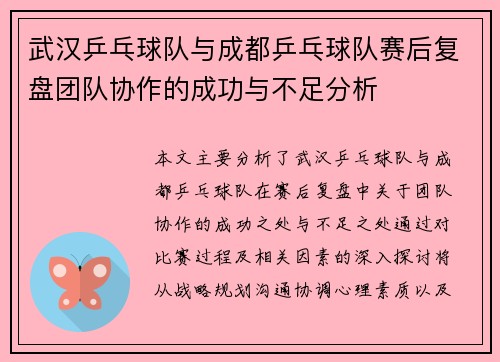 武汉乒乓球队与成都乒乓球队赛后复盘团队协作的成功与不足分析