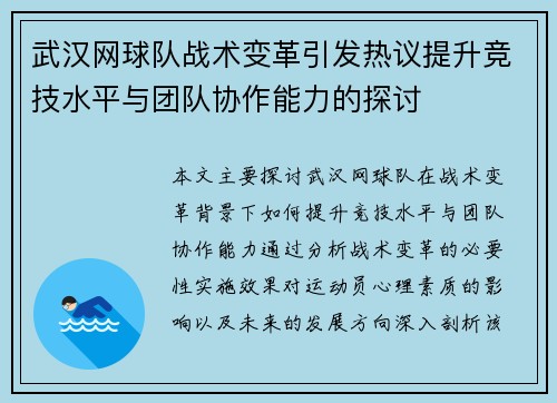武汉网球队战术变革引发热议提升竞技水平与团队协作能力的探讨
