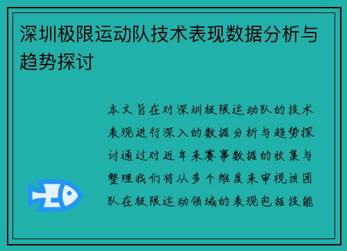 深圳极限运动队技术表现数据分析与趋势探讨