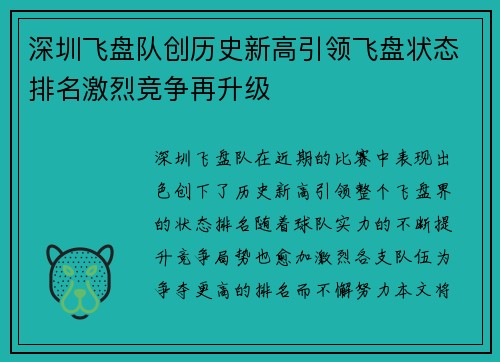 深圳飞盘队创历史新高引领飞盘状态排名激烈竞争再升级
