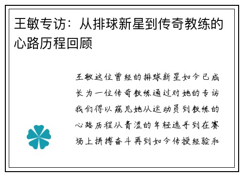 王敏专访：从排球新星到传奇教练的心路历程回顾