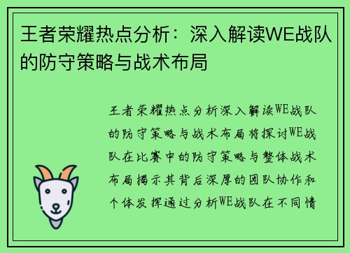 王者荣耀热点分析：深入解读WE战队的防守策略与战术布局