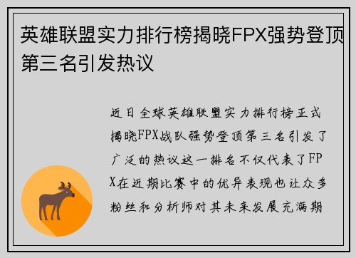 英雄联盟实力排行榜揭晓FPX强势登顶第三名引发热议
